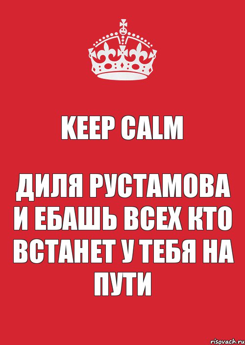 Keep Calm Диля Рустамова и Ебашь всех кто встанет у тебя на пути, Комикс Keep Calm 3