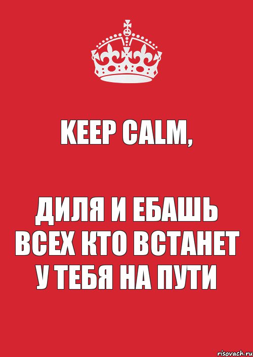 Keep Calm, Диля и Ебашь всех кто встанет у тебя на пути, Комикс Keep Calm 3