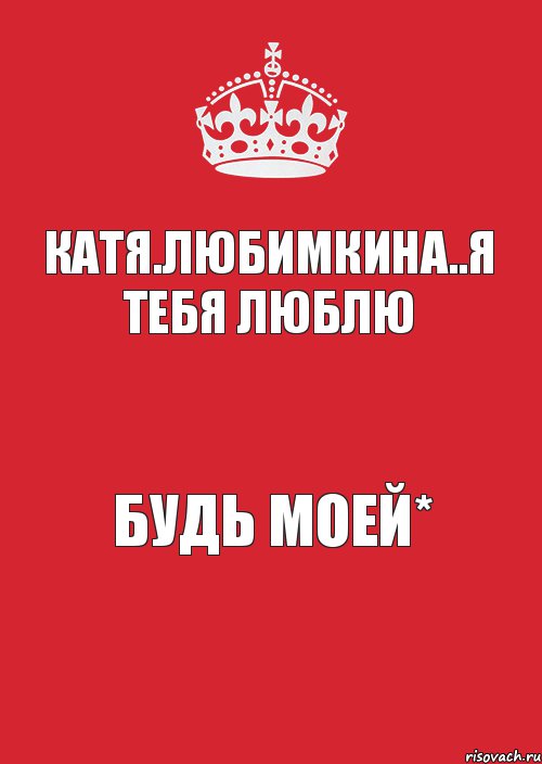 катя.любимкина..я тебя люблю будь моей*, Комикс Keep Calm 3