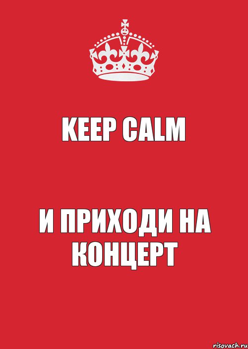 Keep Calm и приходи на концерт, Комикс Keep Calm 3