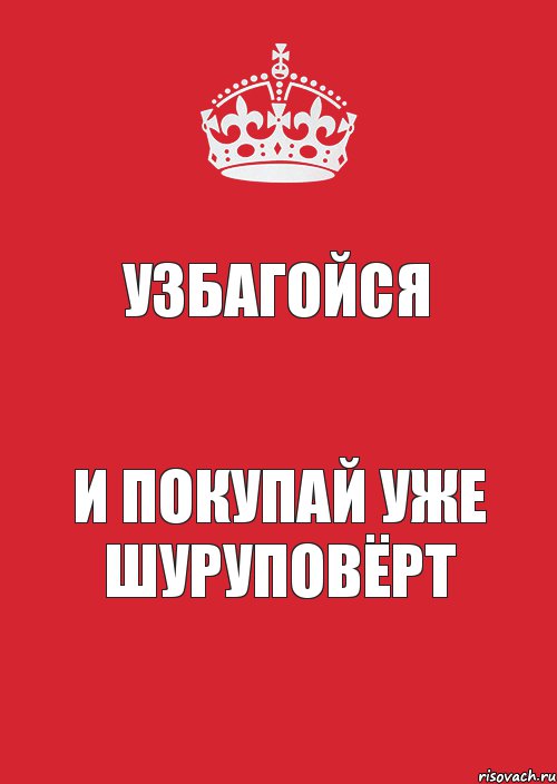 Узбагойся И покупай уже шуруповёрт, Комикс Keep Calm 3