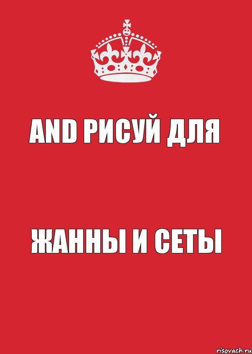 and рисуй для Жанны и Сеты, Комикс Keep Calm 3