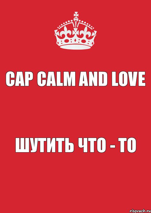 Cap calm and love шутить что - то, Комикс Keep Calm 3