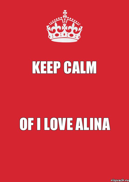 Keep Calm Of i love Alina, Комикс Keep Calm 3