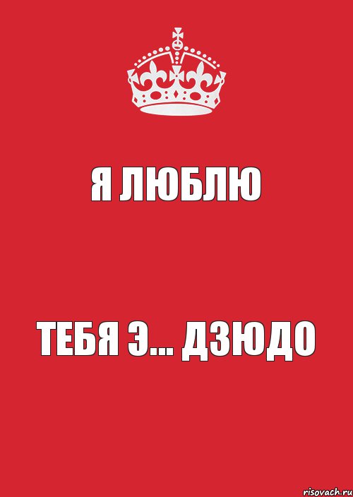 я люблю тебя Э... дзюдо, Комикс Keep Calm 3