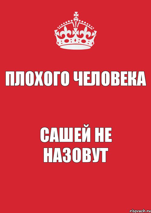 ПЛОХОГО ЧЕЛОВЕКА САШЕЙ НЕ НАЗОВУТ, Комикс Keep Calm 3