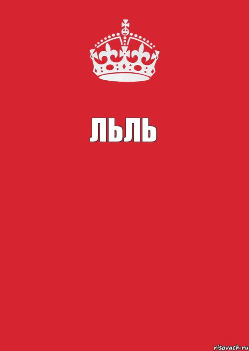 льль , Комикс Keep Calm 3