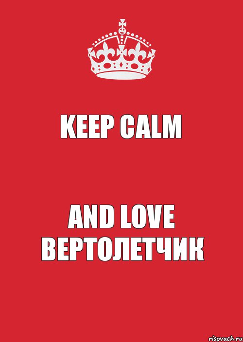 KEEP CALM AND LOVE ВЕРТОЛЕТЧИК, Комикс Keep Calm 3