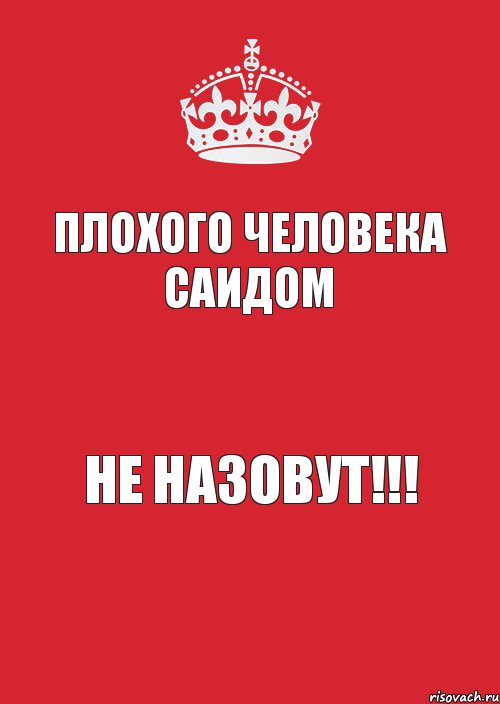 Плохого человека Саидом Не назовут!!!, Комикс Keep Calm 3