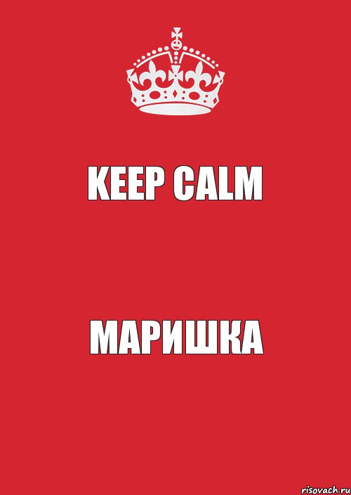 Keep calm Маришка, Комикс Keep Calm 3