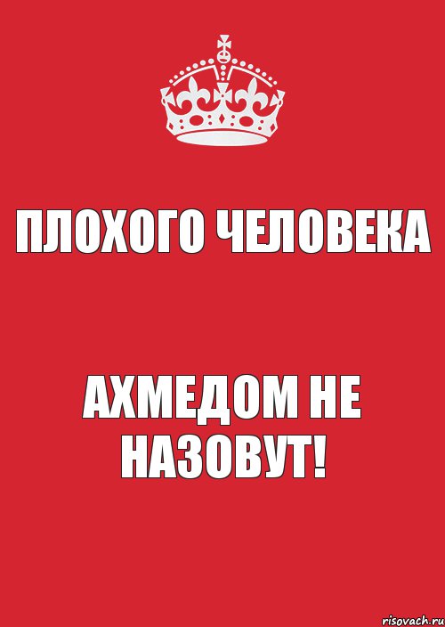 Плохого человека АХМЕДОМ не назовут!, Комикс Keep Calm 3