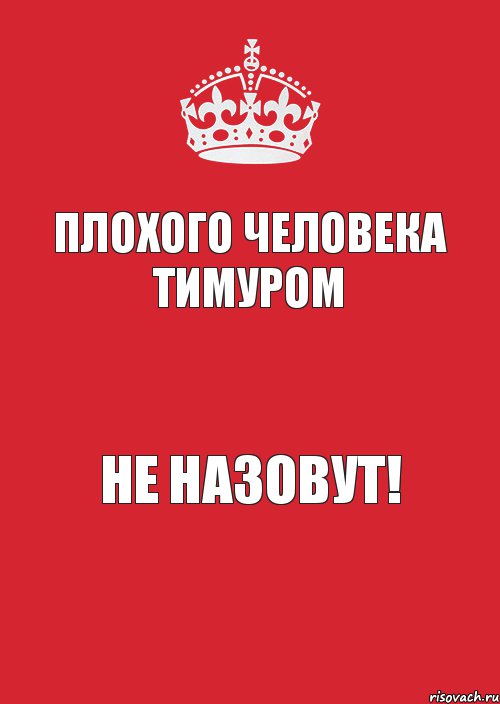 Плохого человека ТИМУРОМ Не назовут!, Комикс Keep Calm 3