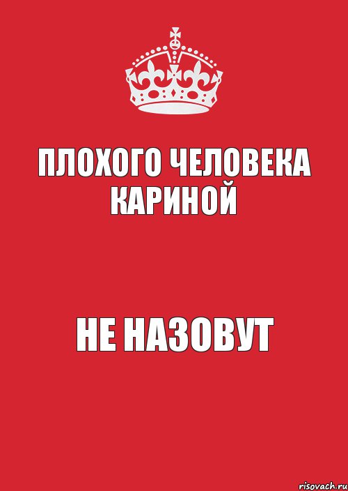 плохого человека КАРИНОЙ НЕ НАЗОВУТ, Комикс Keep Calm 3