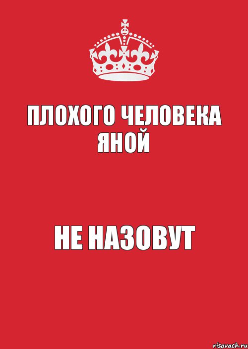 плохого человека ЯНОЙ НЕ НАЗОВУТ, Комикс Keep Calm 3