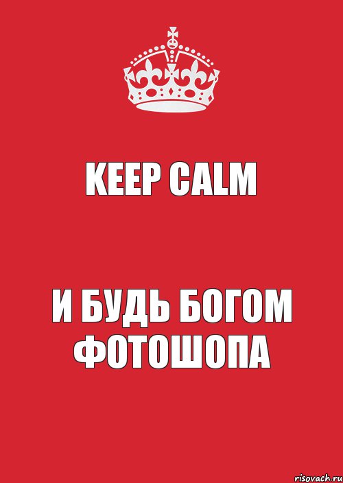 keep calm и будь богом фотошопа, Комикс Keep Calm 3