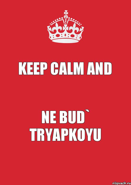 KEEP CALM AND NE BUD` TRYAPKOYU, Комикс Keep Calm 3