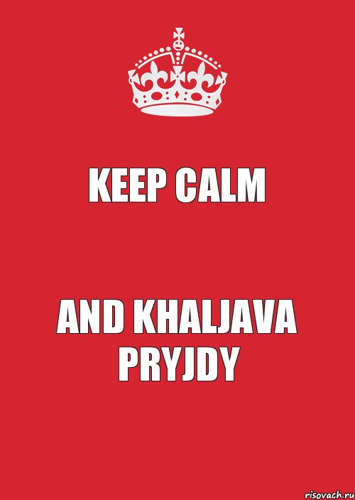 keep calm and khaljava pryjdy, Комикс Keep Calm 3