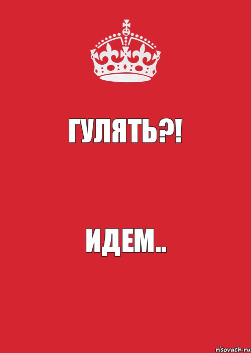 Гулять?! Идем.., Комикс Keep Calm 3