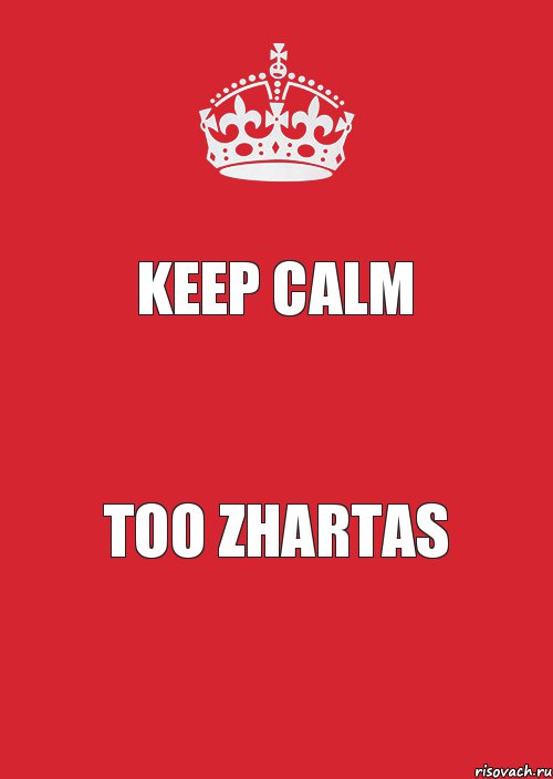 KEEP CALM TOO ZHARTAS, Комикс Keep Calm 3