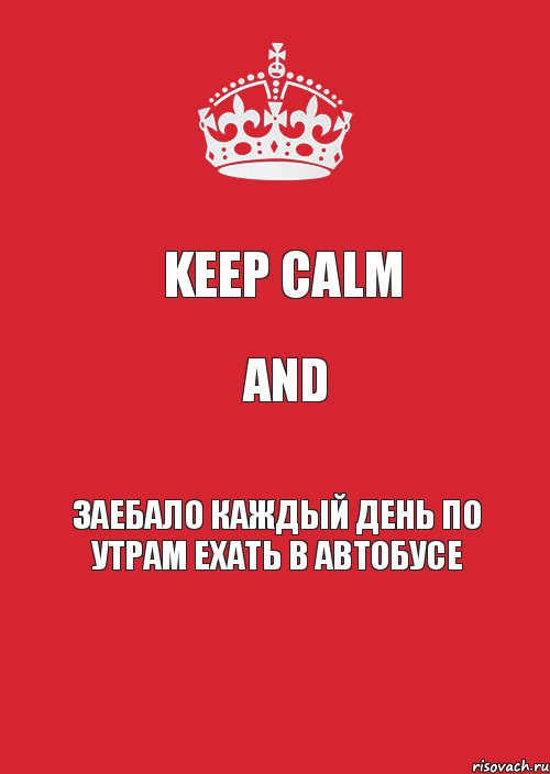 Keep Calm And Заебало каждый день по утрам ехать в автобусе, Комикс Keep Calm 3