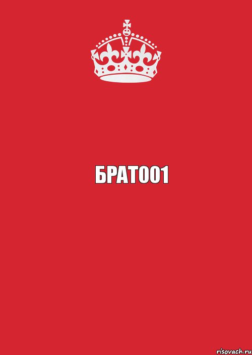  брат001 , Комикс Keep Calm 3