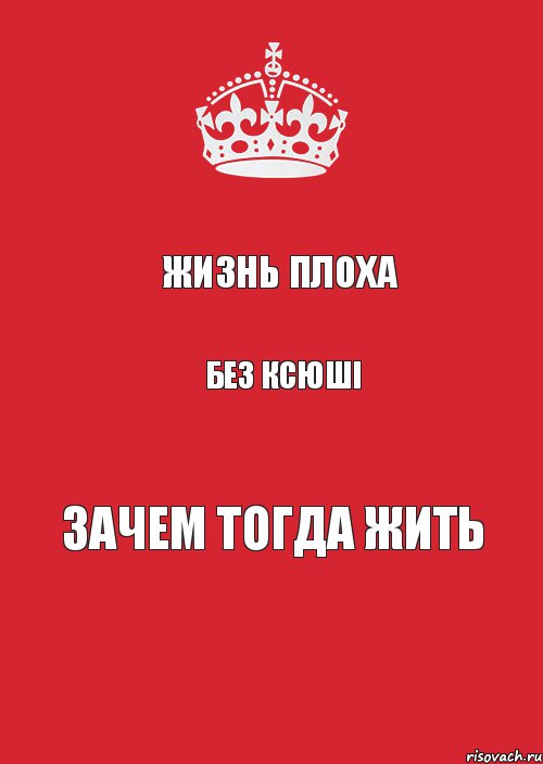 жизнь плоха без Ксюші зачем тогда жить, Комикс Keep Calm 3