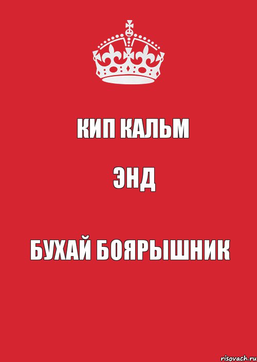 кип кальм энд бухай боярышник, Комикс Keep Calm 3