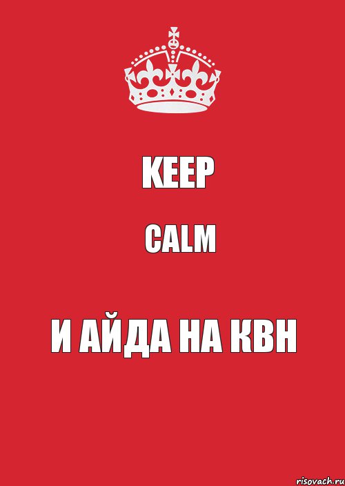 Keep Calm И айда на КВН, Комикс Keep Calm 3