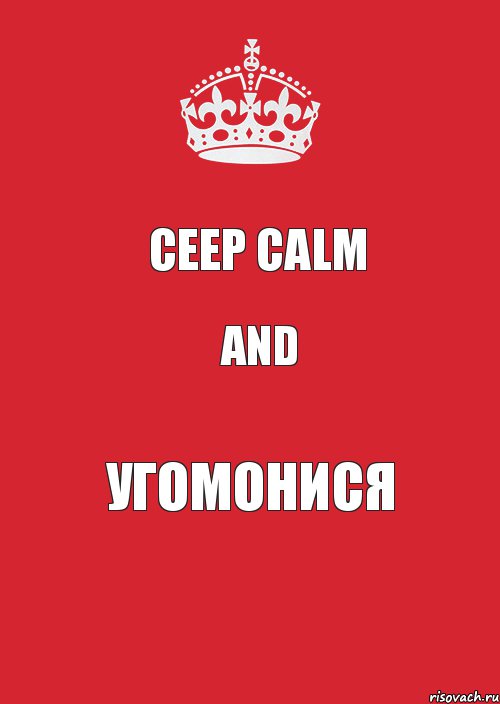 CEEP CALM And УГОМОНИСЯ, Комикс Keep Calm 3