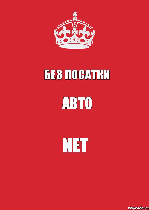 Без посатки авто NET, Комикс Keep Calm 3