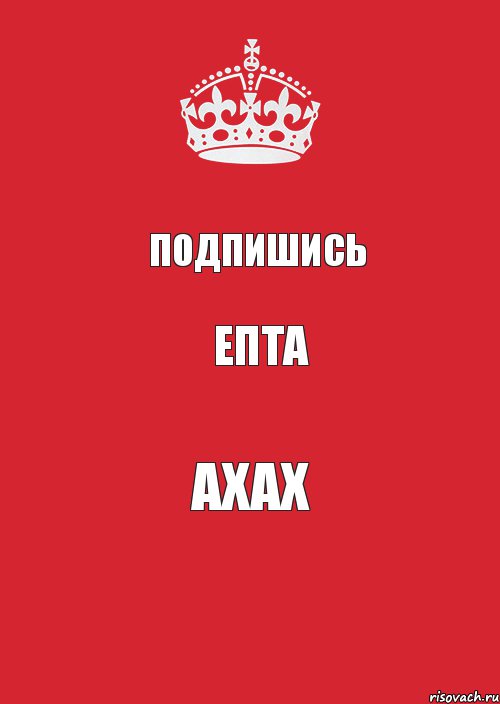 ПОДПИШИСЬ ЕПТА АХАХ, Комикс Keep Calm 3