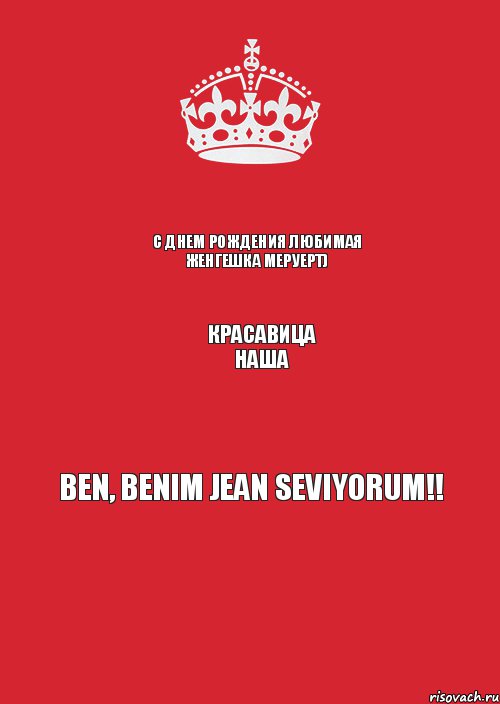 С днем рождения любимая женгешка Меруерт) КРАСАВИЦА НАША Ben, benim jean seviyorum!!, Комикс Keep Calm 3