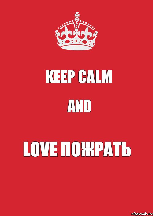 keep calm and love пожрать, Комикс Keep Calm 3