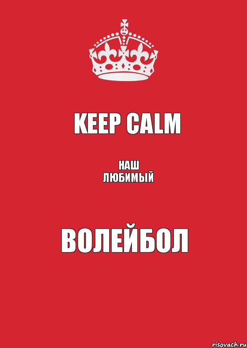 Keep Calm Наш любимый ВоЛеЙбОл, Комикс Keep Calm 3