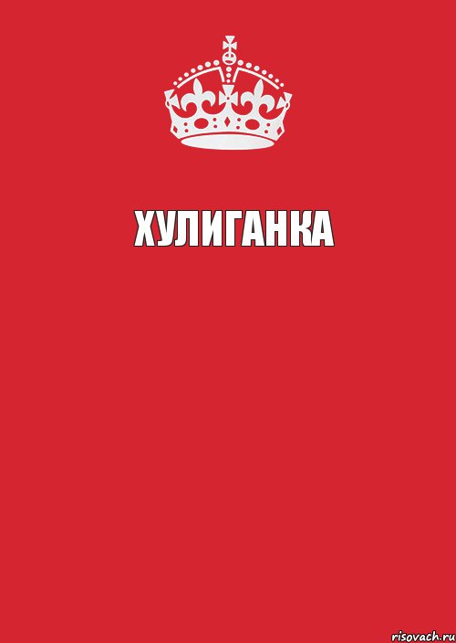 Хулиганка  , Комикс Keep Calm 3