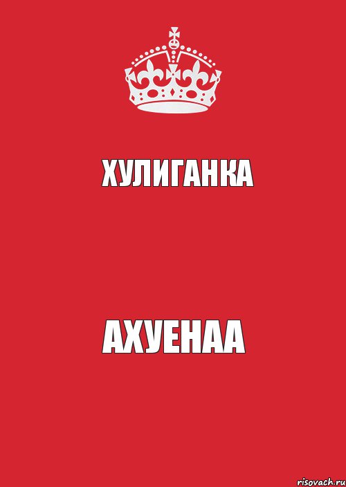 Хулиганка  Ахуенаа, Комикс Keep Calm 3