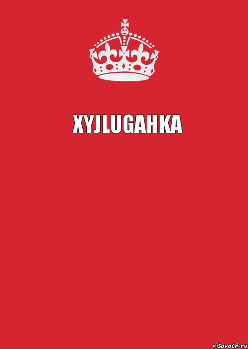 XyJluGaHka  , Комикс Keep Calm 3