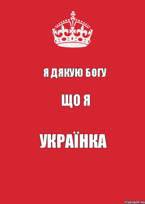 я дякую богу що я українка, Комикс Keep Calm 3