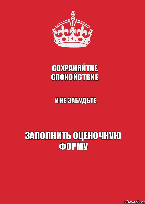 Сохраняйтие спокойствие и не забудьте заполнить оценочную форму, Комикс Keep Calm 3