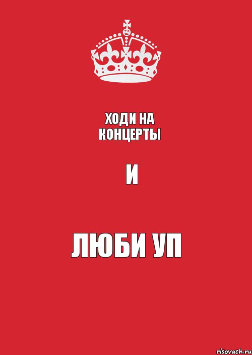 Ходи на концерты и люби УП, Комикс Keep Calm 3