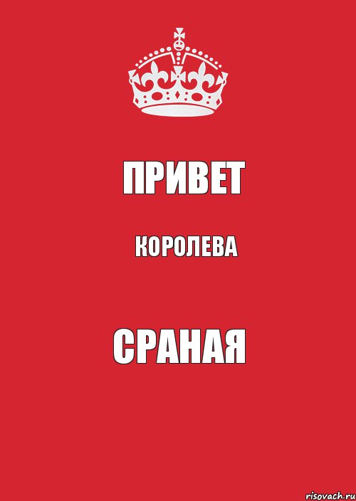 привет королева сраная, Комикс Keep Calm 3