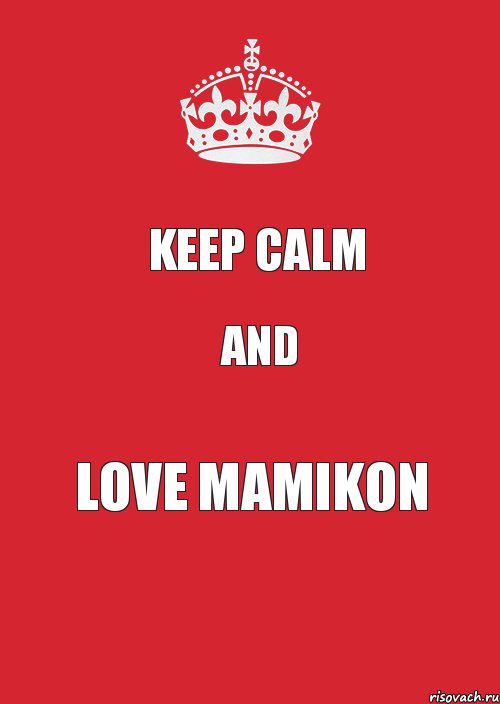 KEEP CALM AND LOVE MAMIKON, Комикс Keep Calm 3