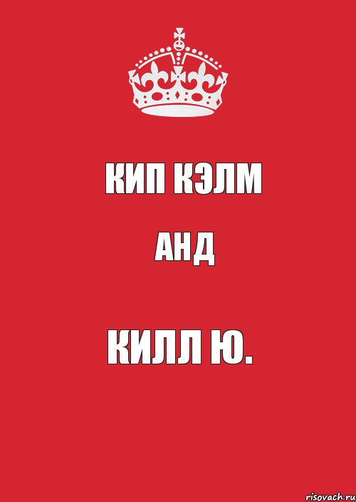 кип кэлм анд килл ю., Комикс Keep Calm 3