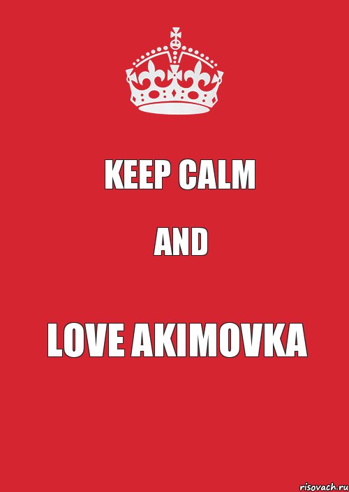 Keep calm And Love akimovka, Комикс Keep Calm 3