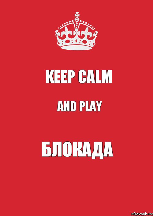 Keep calm And play Блокада, Комикс Keep Calm 3