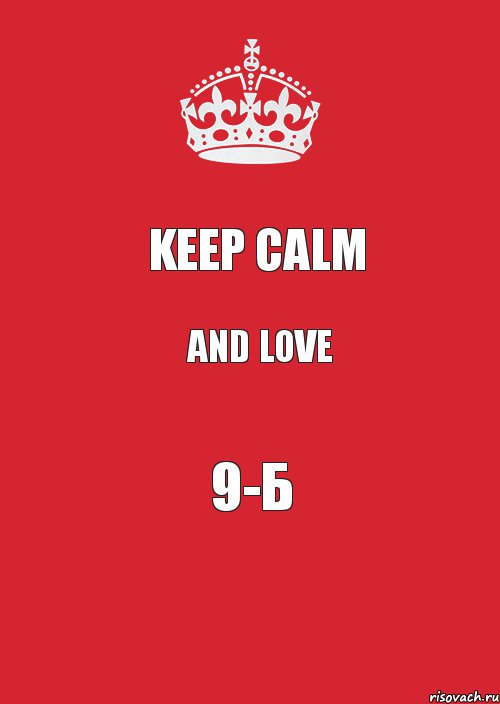 Keep Calm and love 9-Б, Комикс Keep Calm 3