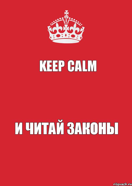 keep calm  и читай законы, Комикс Keep Calm 3