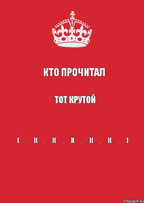 кто прочитал тот крутой (◣_◢)(◣_◢)(◣_◢)(◣_◢)(◣_◢)(◣_◢), Комикс Keep Calm 3