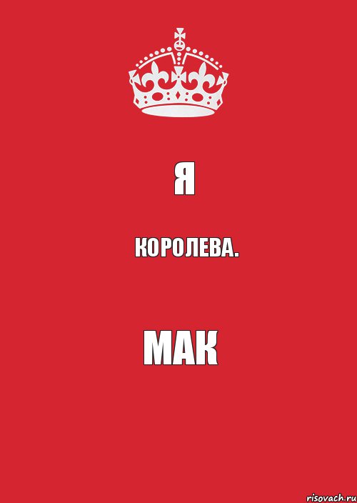 Я Королева. МАК, Комикс Keep Calm 3