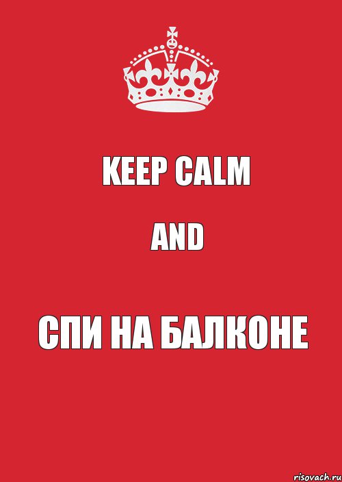 Keep Calm and спи на балконе, Комикс Keep Calm 3